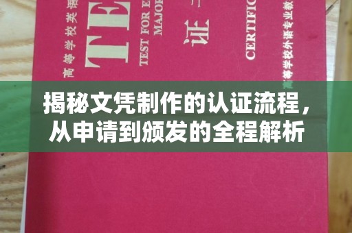 官田揭秘文凭制作的认证流程，从申请到颁发的全程解析