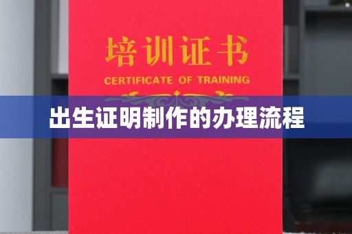 官田出生证明制作的办理流程