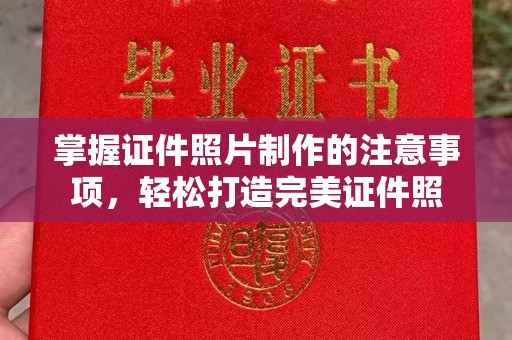 官田掌握证件照片制作的注意事项，轻松打造完美证件照