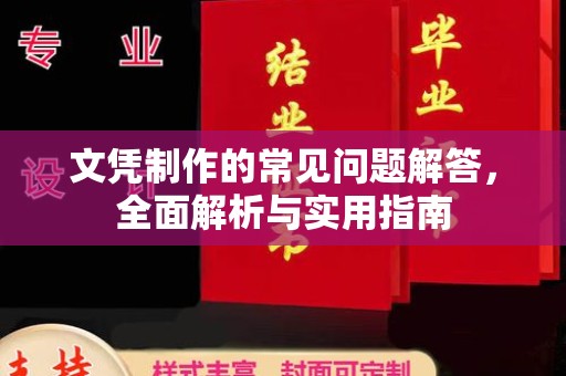 官田文凭制作的常见问题解答，全面解析与实用指南