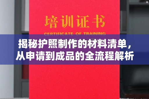 官田揭秘护照制作的材料清单，从申请到成品的全流程解析