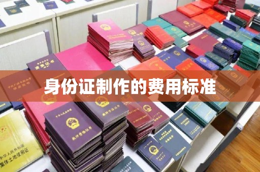 官田身份证制作的费用标准
