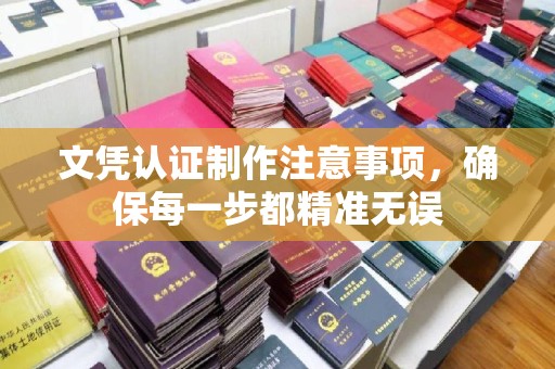 官田文凭认证制作注意事项，确保每一步都精准无误