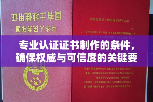 官田专业认证证书制作的条件，确保权威与可信度的关键要素