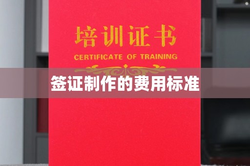 官田签证制作的费用标准