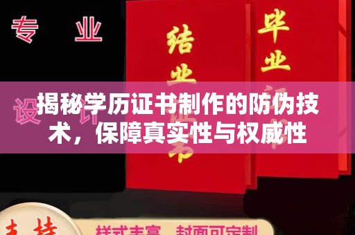 官田揭秘学历证书制作的防伪技术，保障真实性与权威性