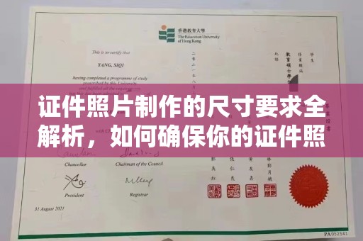 官田证件照片制作的尺寸要求全解析，如何确保你的证件照符合标准