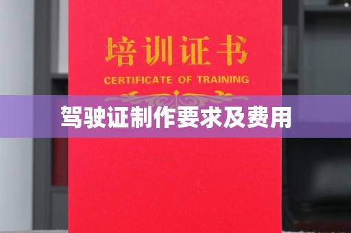 官田驾驶证制作要求及费用