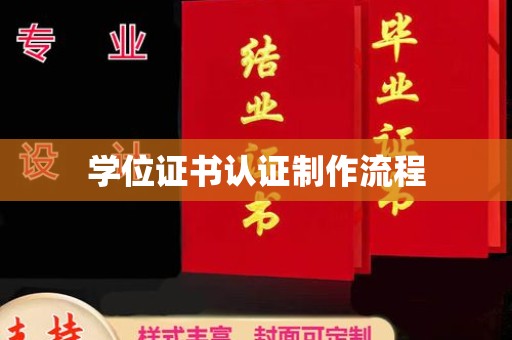 官田学位证书认证制作流程