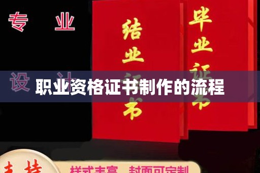 官田职业资格证书制作的流程