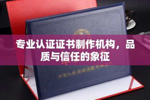 官田专业认证证书制作机构，品质与信任的象征