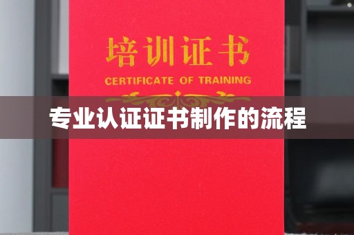 官田专业认证证书制作的流程