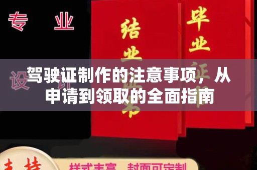 官田驾驶证制作的注意事项，从申请到领取的全面指南