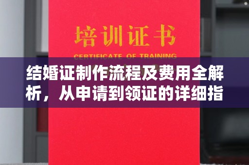 官田结婚证制作流程及费用全解析，从申请到领证的详细指南