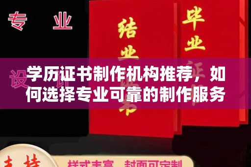 官田学历证书制作机构推荐，如何选择专业可靠的制作服务？
