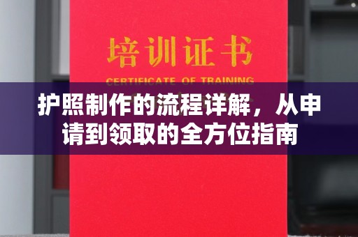 官田护照制作的流程详解，从申请到领取的全方位指南