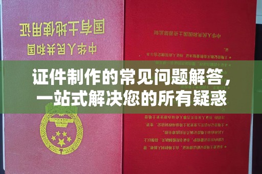 官田证件制作的常见问题解答，一站式解决您的所有疑惑