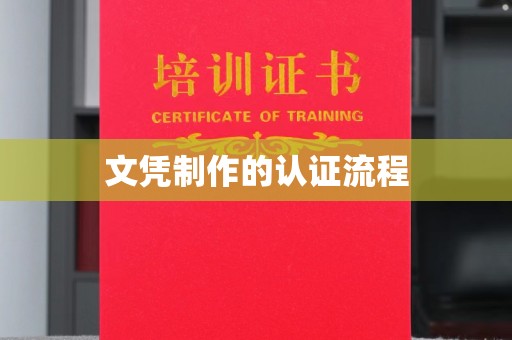 官田文凭制作的认证流程