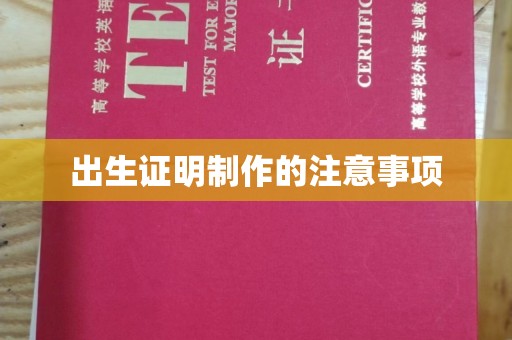 官田出生证明制作的注意事项