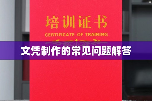 官田文凭制作的常见问题解答