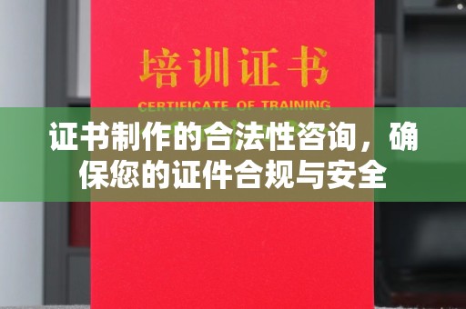 官田证书制作的合法性咨询，确保您的证件合规与安全