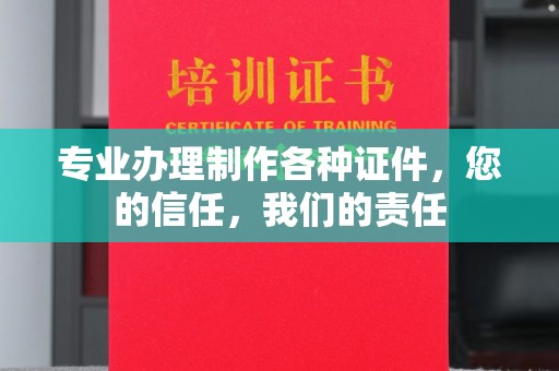 官田专业办理制作各种证件，您的信任，我们的责任