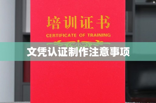 官田文凭认证制作注意事项