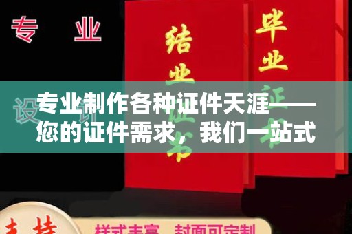 官田专业制作各种证件天涯——您的证件需求，我们一站式解决