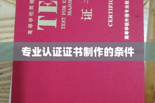 官田专业认证证书制作的条件