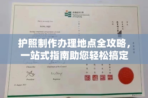 官田护照制作办理地点全攻略，一站式指南助您轻松搞定
