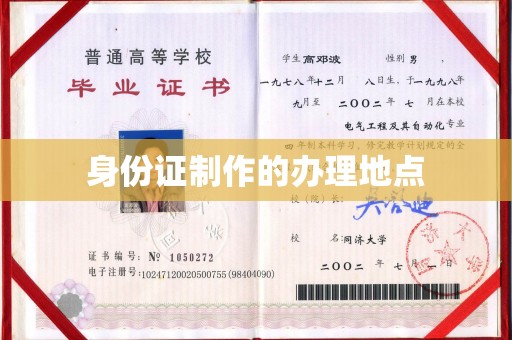 官田身份证制作的办理地点