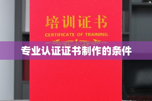 官田专业认证证书制作的条件