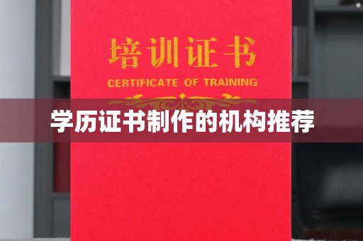 官田学历证书制作的机构推荐