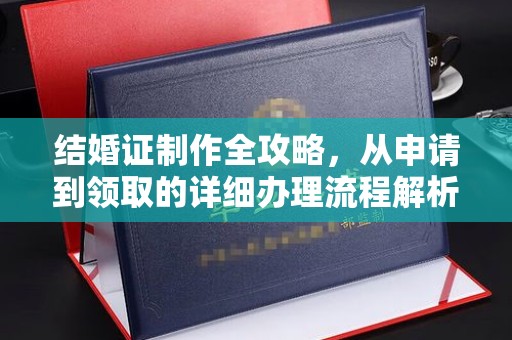 官田结婚证制作全攻略，从申请到领取的详细办理流程解析