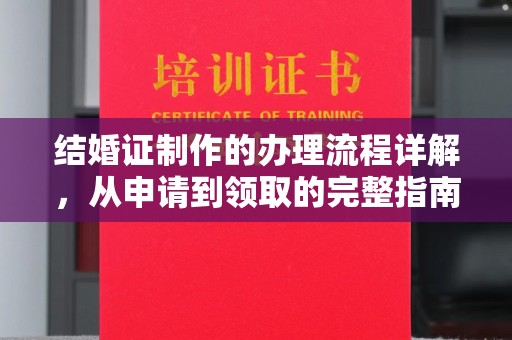官田结婚证制作的办理流程详解，从申请到领取的完整指南