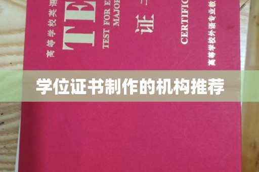 官田学位证书制作的机构推荐