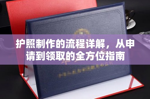 官田护照制作的流程详解，从申请到领取的全方位指南