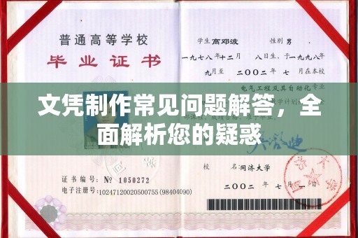 官田文凭制作常见问题解答，全面解析您的疑惑