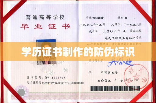 官田学历证书制作的防伪标识