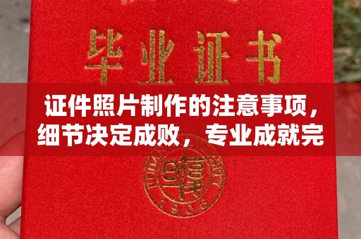 官田证件照片制作的注意事项，细节决定成败，专业成就完美