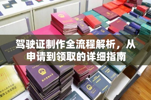 官田驾驶证制作全流程解析，从申请到领取的详细指南