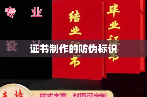 官田证书制作的防伪标识