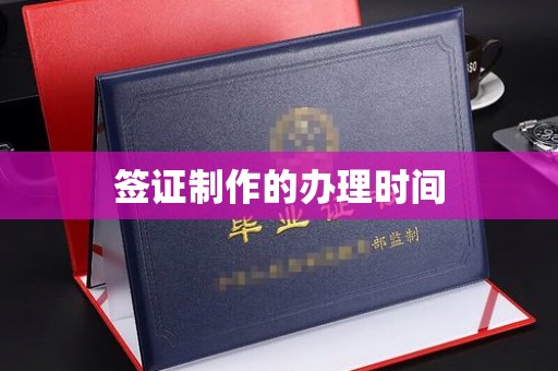 官田签证制作的办理时间
