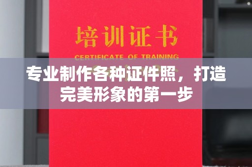 官田专业制作各种证件照，打造完美形象的第一步