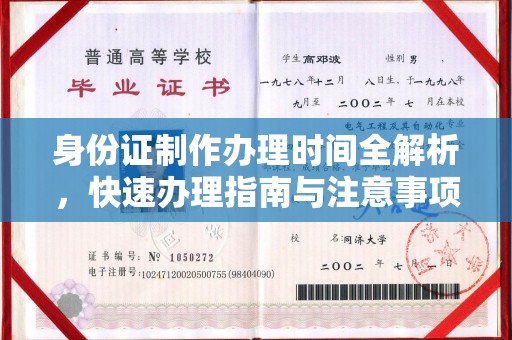 官田身份证制作办理时间全解析，快速办理指南与注意事项