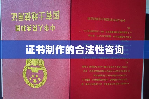 官田证书制作的合法性咨询
